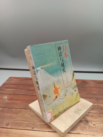 日本：神话与现实