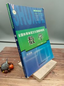 全国体育单招文化课辅导教程数学