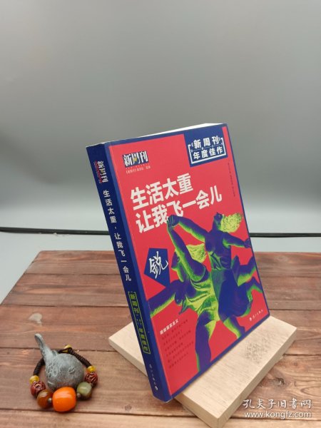 新周刊 2017年度佳作·生活太重，让我飞一会儿