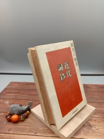 近代词钞(全三册)