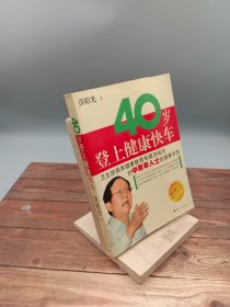 40岁登上健康快车