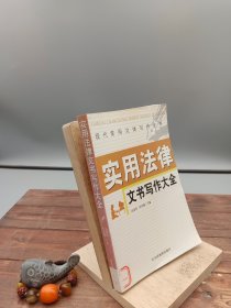 实用办公文书写作大全