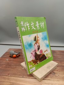 意林 作文素材 合订本（总第1卷）