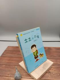 土土的故事中国幽默儿童文学创作