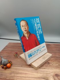 周鸿祎：人生就是不停的战斗