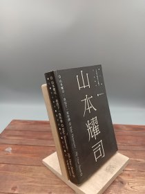 山本耀司：我投下一枚炸弹