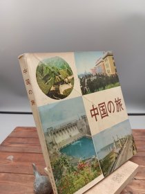 中国之旅