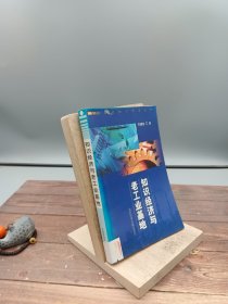 知识经济与老工业基地