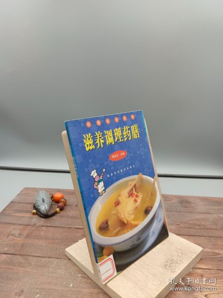 滋养调理药膳  保健美食系列