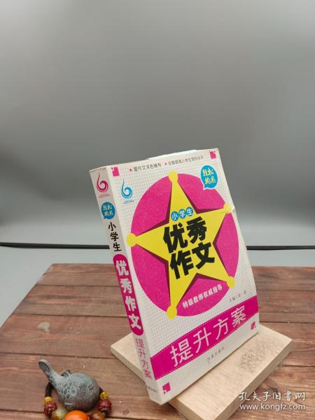 轻松构思：小学生优秀作文