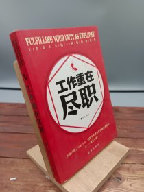 工作重在尽职