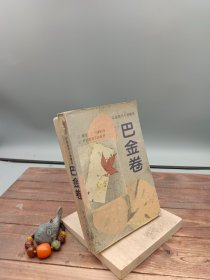 中国现代小说精品巴金卷