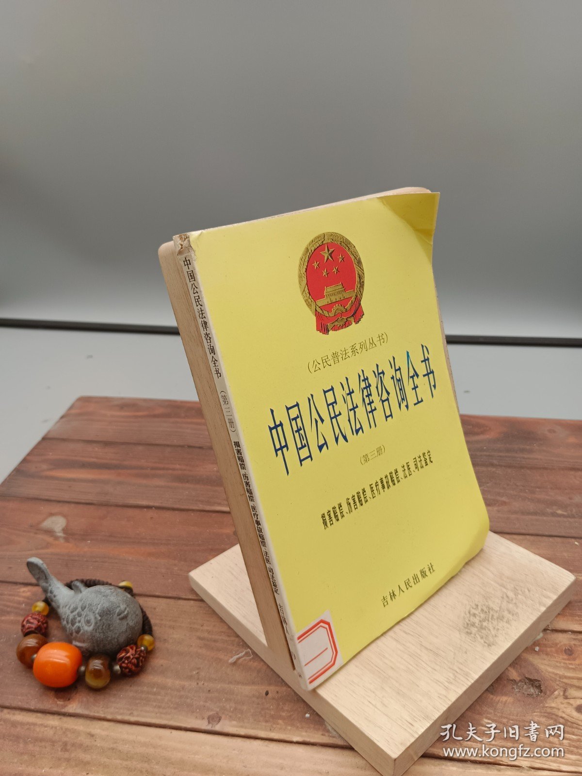 中国公民法律咨询全书第3册损害赔偿、伤害赔偿、医疗事故赔偿、法医、司法鉴定