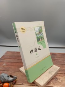 中小学新版教材 统编版语文配套课外阅读 名著阅读课程化丛书：西游记 七年级上册（套装上下册） 