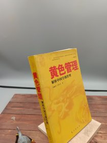 黄色管理解析中国皇朝管理