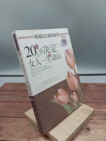 20几岁决定女人一生的幸福