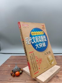 方洲新概念·初中语文专项：现代文阅读题型大突破（8年级）