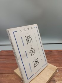 人生要懂断舍离