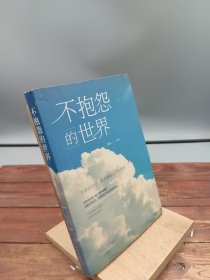 不抱怨的世界
