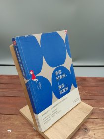 拿你所有的，换你想要的