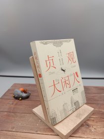 贞观大闲人3