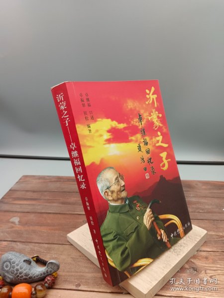 沂蒙之子:卓继福回忆录