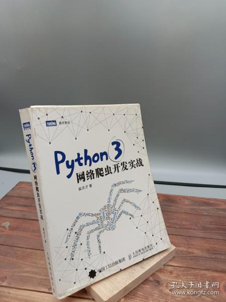 Python 3网络爬虫开发实战