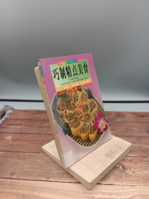 巧制精点美食中英对照