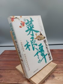 读菜根谭悟人生大智慧