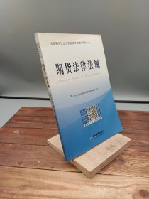 全国期货从业人员资格考试辅导教材下册期货法律法规