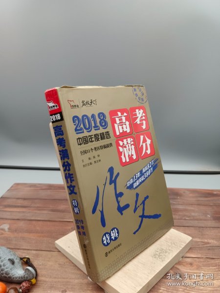 2018年高考满分作文特辑 畅销13年 备战2019年高考 名师预测2019年考题 高分作文的不二选择 随书附赠：提分王 中学生必刷素材精选