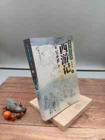 西游记(上下普及本)/中国古典文学名著