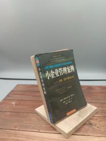 小企业管理案例