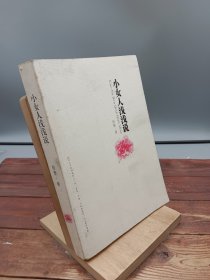 小女人浅浅说