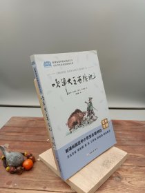 吹牛大王历险记中小学教辅指定版附带考点题型训练阅读三年级课外读物原著经典文学名著