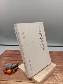 林则徐研究文集