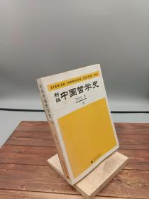 新编中国哲学史（全四册）