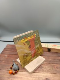 幼儿园早期阅读资源. 幸福的种子. 大班. 下. 风姐
姐来了