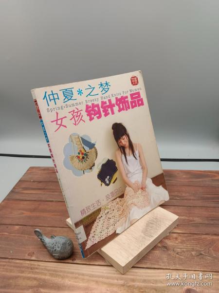 仲夏之梦·女孩钩针饰品