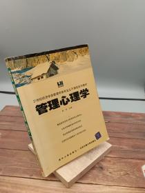 管理心理学——21世纪经济学类管理学类专业主干课程系列教材