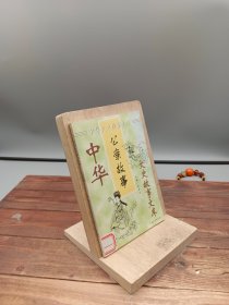 中华文史故事文库公案故事16