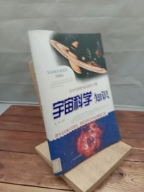 宇宙科学知识