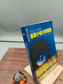 猜不出来的谜:2000-2009年悬疑小说10年精选上