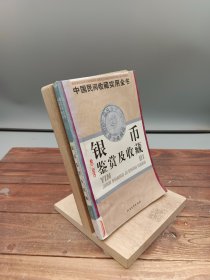 连环画鉴赏及收藏：中国民间收藏实用全书