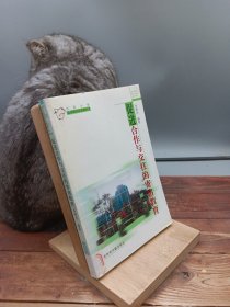 促進(jìn)合作與交往的寄宿教育
