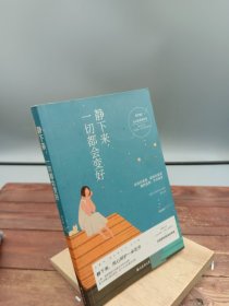 静下来,一切都会变好