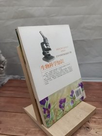生物科学知识