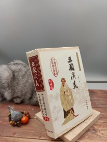 中国古典文学名著：三国演义（无障碍阅读）（权威版）