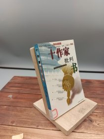 十作家批判书