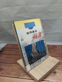 世界著名海港